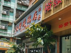 -大聪烧鹅快餐店(梅林店)