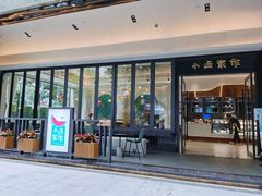 门面-小西家作(富力爱丁堡店)