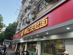 -易记皮肚面(明瓦廊店)