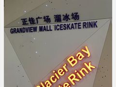 -正佳冰河湾真冰滑冰场