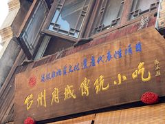 门面-王天顺海苔饼