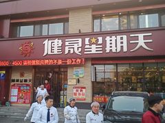 门面-健晟星期天火锅(望花店)