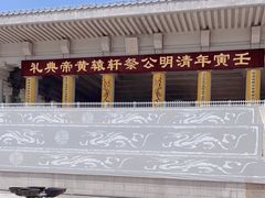 -黄帝陵