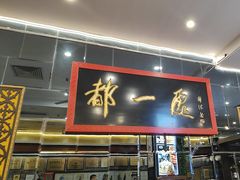 -都一处烧麦馆(前门店)