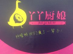 -丫丫厨娘·柠檬鸭(安吉万达店)