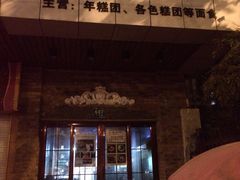 -广慈小吃铺沪味佳饭堂