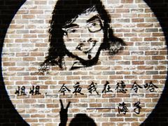 -海子诗歌陈列馆