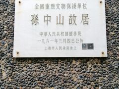 -上海孙中山故居纪念馆