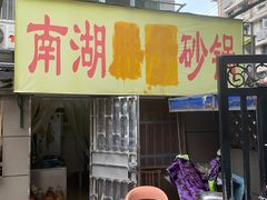 -南湖胖子砂锅(五福街店)