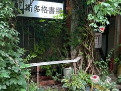 -斯多格书乡(北京大学畅春园店)