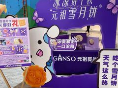 -GANSO元祖食品(滨湖万达店)