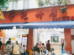 -舒记粉店(七星路店)