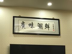 -廣味潮鲜·一品潮滋味(五道口店)