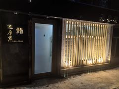 -达摩君日本料理(泰海花园小区店)