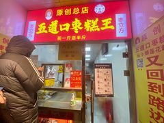 门面-五道口枣糕王(成府路店)
