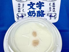 -文宇奶酪店(南锣鼓巷店)