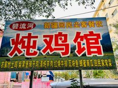 门面-碧流河炖鸡馆