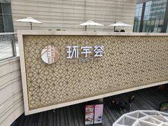 -中海环宇荟