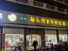 门面-杨记清芳牛肉拉面(京广路店)