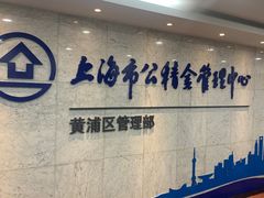 -上海市公积金管理中心黄浦区管理部