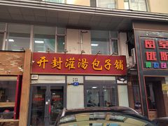 -开封灌汤包子铺(尚志大街店)