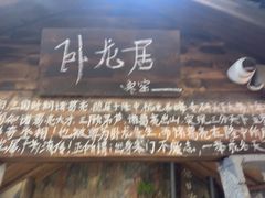 -破瓦寒窑·地摊烤羊排