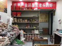 -王老头炒货(天坛东路店)