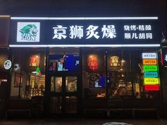 -京狮炙燥·精酿烧烤(首经贸店)