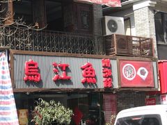 门面-乌江鱼杭帮菜(西湖店)