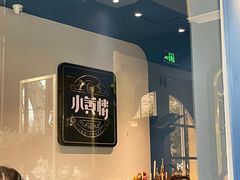 -也枫·小黄楼(南山路旗舰店)