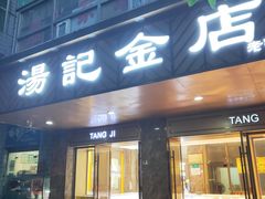 门面-胖子好盐水鸭(总店)