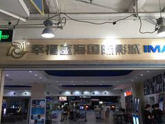 -幸福蓝海国际影城(杜比巨幕店)