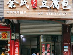 -余氏豆腐包老店(东直街店)