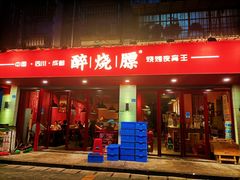 门面-醉烧膘·烧烤夜宵王(总店)