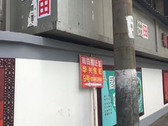 门面-雨田饭店