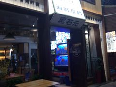 门面-黑明餐厅(白鹭洲店)