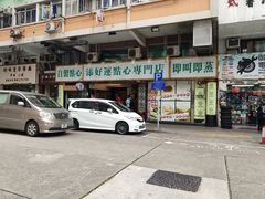 门面-添好运点心专门店(深水埗店)