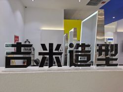 点击看大图 -吉米造型
