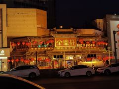 -金鼎轩(方庄天坛店)
