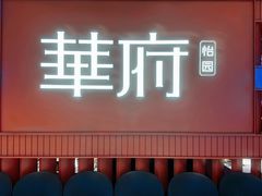 -華府(凯德晶萃店)