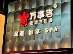 -万事吉健康生活馆(古城店)
