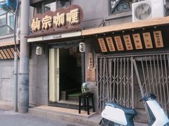 门面-金龙咖喱