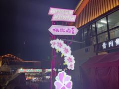 -期哒寿喜烧(桃湖公园店)
