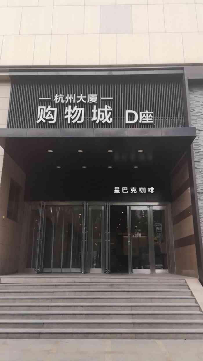 星巴克(杭州大廈d座店)-