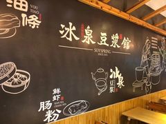 -冰泉豆浆馆(阳朔店)