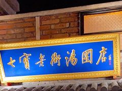 -七宝老街汤团(上海世纪汇广场店)