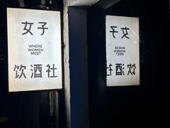 -女子饮酒社(上海店)