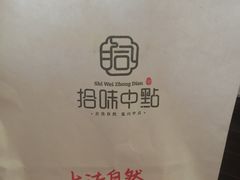-拾味中点(泺文路店)