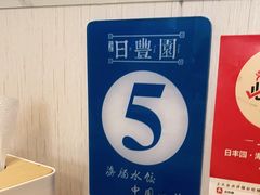 -日丰园海肠水饺·老字号大连海鲜(小平岛总店)