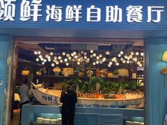 -领鲜活海鲜榴莲自助火锅(东门店)